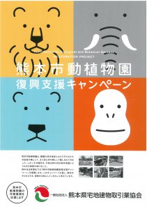 熊本市動植物園復興支援キャンペーン