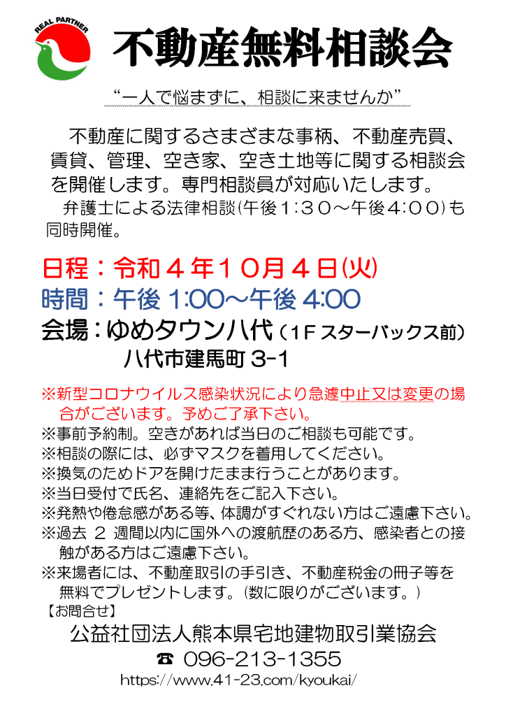 無料相談会